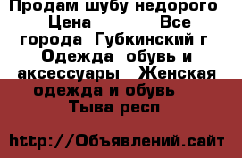 Продам шубу недорого › Цена ­ 8 000 - Все города, Губкинский г. Одежда, обувь и аксессуары » Женская одежда и обувь   . Тыва респ.